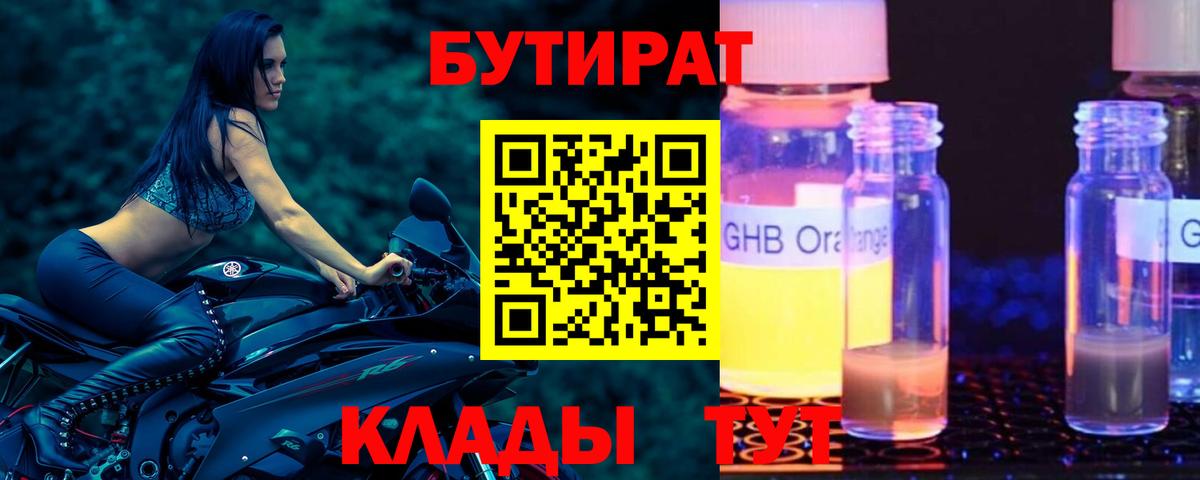 Славгород  БУТИРАТ  Вход с VPN  БУТИРАТ GHB 