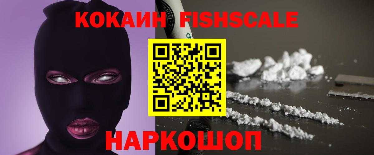 КОКАИН Fish Scale Славгород