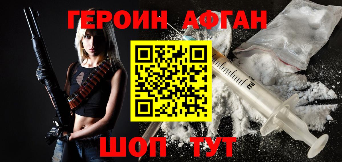 Героин афганец Славгород